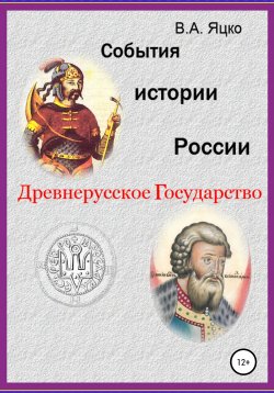 Книга "События истории России. Древнерусское государство" – Вячеслав Яцко, 2022