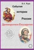 События истории России. Древнерусское государство (Яцко Вячеслав, 2022)