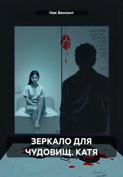 Книга "Зеркало для чудовищ. Катя" – Ник Винсент, 2025