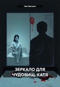 Зеркало для чудовищ. Катя (Ник Винсент, 2025)