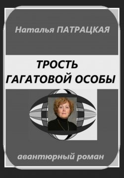 Книга "Трость гагатовой особы" – Наталья Патрацкая, 2025