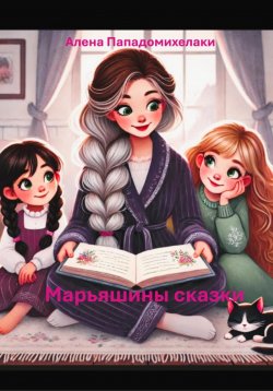 Книга "Марьяшины сказки" – Алена Пападомихелаки, 2025