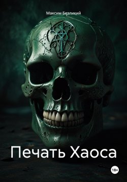 Книга "Печать Хаоса" – Максим Безликий, 2025