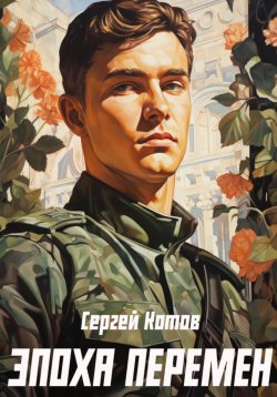 Книга "Эпоха перемен" – Сергей Котов, 2025