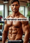 Мужчина мечты (Константин Ходин, 2025)