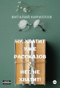 Ну, хватит уже рассказов? Нет, не хватит! (Кириллов Виталий, 2025)