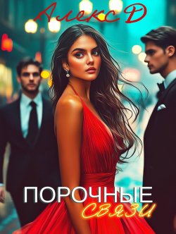 Книга "Порочные связи" {Раннее творчество} – Алекс Д, 2025