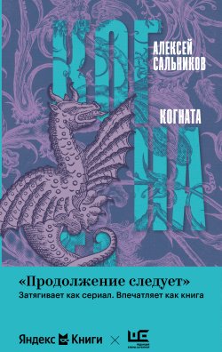 Книга "Когната" {Продолжение следует: Яндекс Книги & РЕШ} – Алексей Сальников, 2024