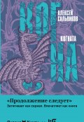 Когната (Сальников Алексей, 2024)