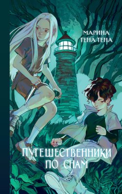 Книга "Путешественники по снам" {Книжное волшебство. Фэнтези для подростков} – Марина Тена Тена, 2022