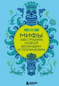 Мифы Австралии, Новой Зеландии и Полинезии (Е. Колесова, 2025)