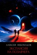 Экспансия на позавчера (Алексей Небоходов, 2025)