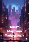 Понять Мартина Хайдеггера (Иван Филатов, 2025)