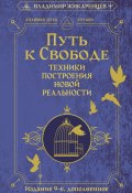 Путь к свободе. Техники построения новой реальности / Издание 9-е, дополненное (Владимир Жикаренцев, 2025)