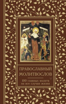 Книга "Православный молитвослов. 100 главных молитв на все случаи жизни" {Молитвы и Святые} – , 2025