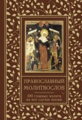 Православный молитвослов. 100 главных молитв на все случаи жизни (, 2025)