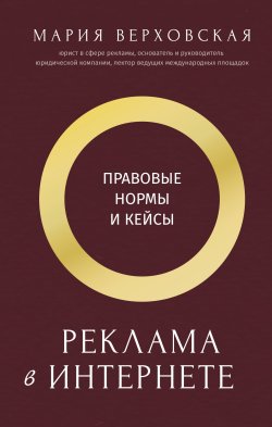 Книга "Реклама в Интернете. Правовые нормы и кейсы" {Бизнес в Рунете} – Мария Верховская, 2025