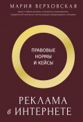 Книга "Реклама в Интернете. Правовые нормы и кейсы" (Мария Верховская, 2025)