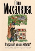 Что дальше, миссис Норидж? (Михалкова Елена, 2025)