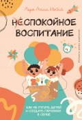 Книга "Спокойное воспитание. Как не ругать детей и создать гармонию в семье" (Лора Линн Найт, 2022)