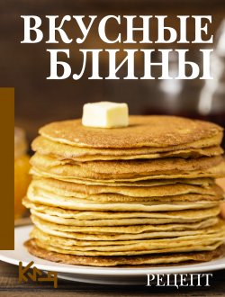 Книга "Вкусные блины. Рецепт" {Четко и по делу} – Сборник рецептов, 2022