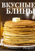 Вкусные блины. Рецепт (Сборник рецептов, 2022)