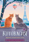 Котовасия. Праздник, который всегда с котом (Екатерина Залесская, 2025)