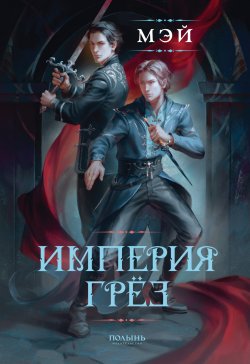 Книга "Империя грёз" – Мэй, 2025