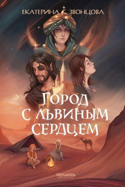 Книга "Город с львиным сердцем" – Екатерина Звонцова, 2024