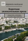 Короткая увлекательная проза. Миниатюры, зарисовки, интервью, высказывания (Людмила Малецкая)