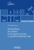 Книга "Проблема истины в гражданском судопроизводстве / Монография" (Сергей Афанасьев, 2025)