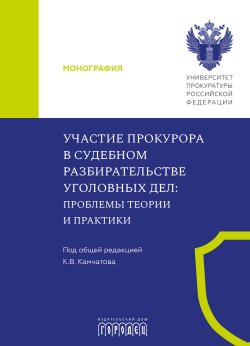 Книга "Участие прокурора в судебном разбирательстве уголовных дел. Проблемы теории и практики / Монография" {Юридическая библиотека профессора М. К. Треушникова} – Коллектив авторов, 2025