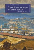 Российская империя и Святая Земля. Дневник памяти (Сенченко Игорь, 2024)