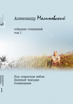 Книга "Собрание сочинений. Том 1" – Александр Малиновский, 2025