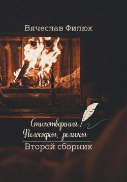 Книга "Стихотворения. Философия, религия" – Вячеслав Филюк, 2025