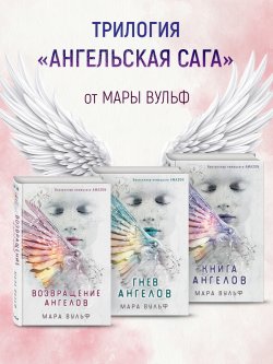 Книга "Ангельская сага. Комплект из 3 книг" {Young Adult. Ангельская сага} – Мара Вульф