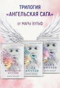 Ангельская сага. Комплект из 3 книг (Мара Вульф)