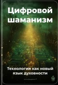 Цифровой шаманизм: Технологии как новый язык духовности (Артем Демиденко, 2025)