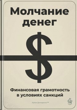 Книга "Молчание денег: Финансовая грамотность в условиях санкций" – Артем Демиденко, 2025