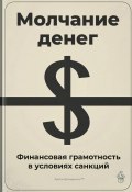 Молчание денег: Финансовая грамотность в условиях санкций (Артем Демиденко, 2025)