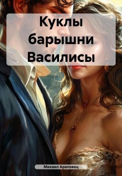 Книга "Куклы барышни Василисы" – Михаил Араловец, 2025