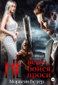 Не верь, не бойся, не проси. Книга четвёртая (Морвейн Ветер, 2025)