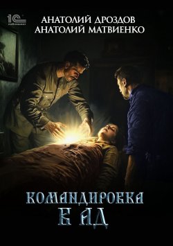 Книга "Командировка в ад" {Ледащий} – Анатолий Дроздов, Анатолий Матвиенко, 2024