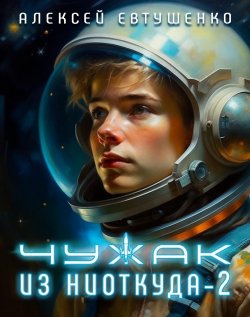 Книга "Чужак из ниоткуда – 2" {Чужак из ниоткуда} – Алексей Евтушенко, 2023