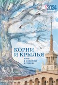 Корни и крылья. Сочи в семейных историях (Коллектив авторов, 2024)