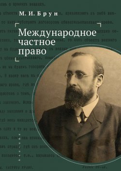 Книга "Международное частное право" {Толкование источников права} – Михаил Брун, 2025