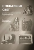 Стяжавшие свет. Рассказы о новомучениках Церкви Русской (Екатерина Каликинская, 2024)