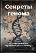 Секреты генома: Что на самом деле передаётся по наследству? (Артем Демиденко, 2025)