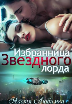 Книга "Избранница Звёздного лорда" – Настя Любимка, 2025