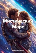 Мистический Марс (Валентин Тумайкин, 2025)